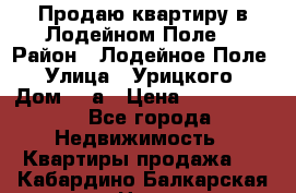 Продаю квартиру в Лодейном Поле. › Район ­ Лодейное Поле › Улица ­ Урицкого › Дом ­ 8а › Цена ­ 1 500 000 - Все города Недвижимость » Квартиры продажа   . Кабардино-Балкарская респ.,Нальчик г.